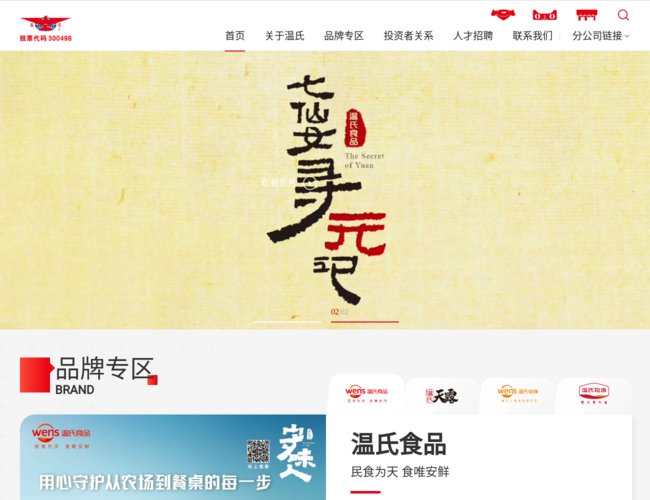 温氏食品集团股份有限公司