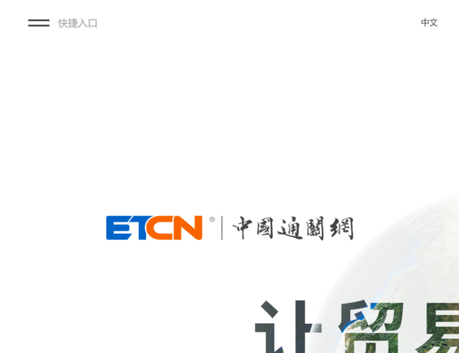 中国通关网