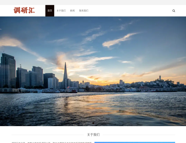 调研汇