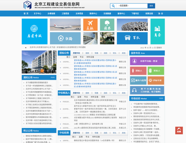 北京工程建设交易信息网