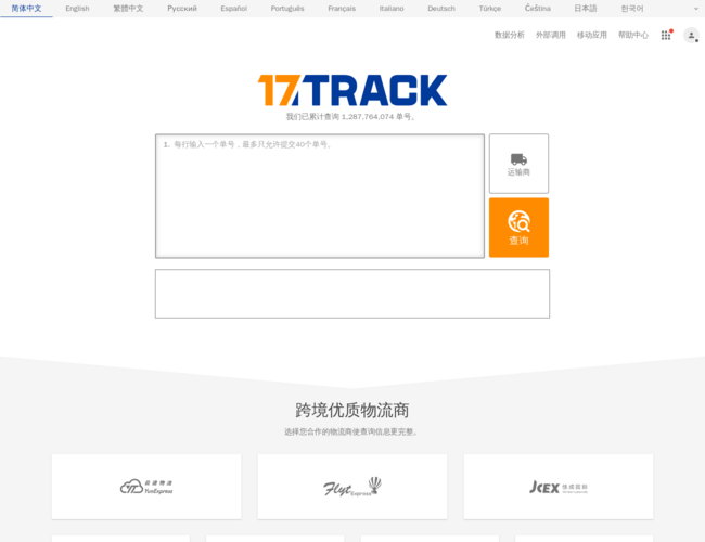 17TRACK全球物流查询平台