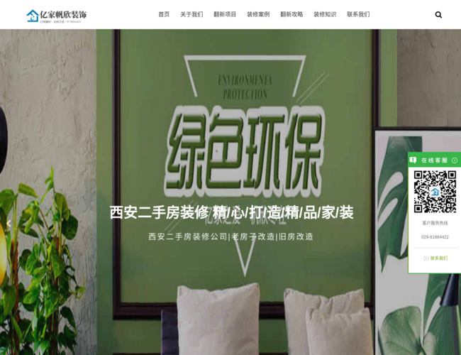 西安亿家帆欣装饰