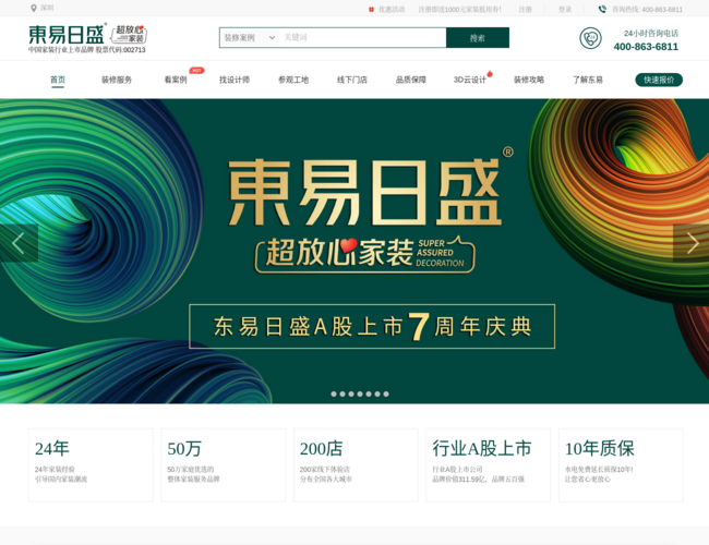 深圳东易日盛装修公司官网
