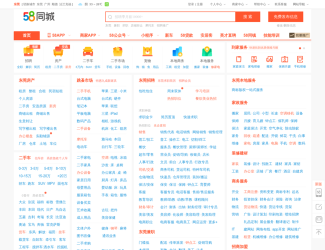 58同城东莞分类信息网