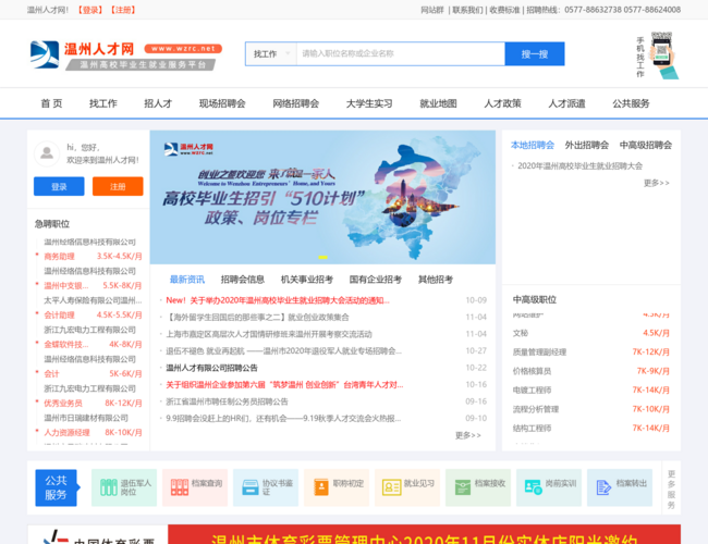 温州人才网