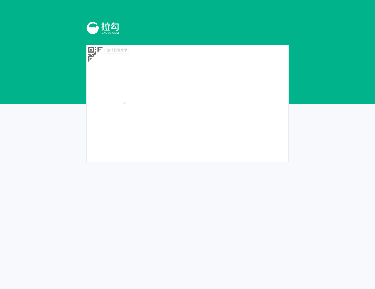 拉勾网登录页