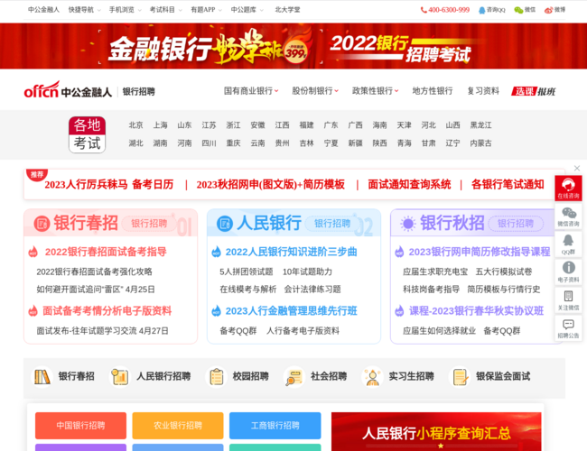 中公金融人银行招聘网