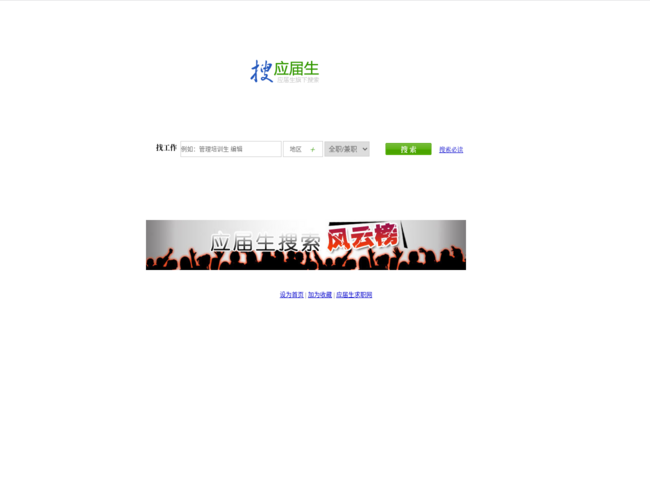 搜索应届生求职网