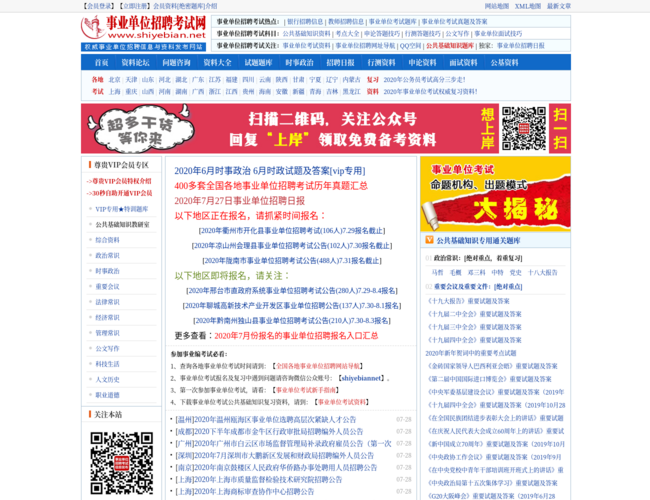 事业单位招聘网