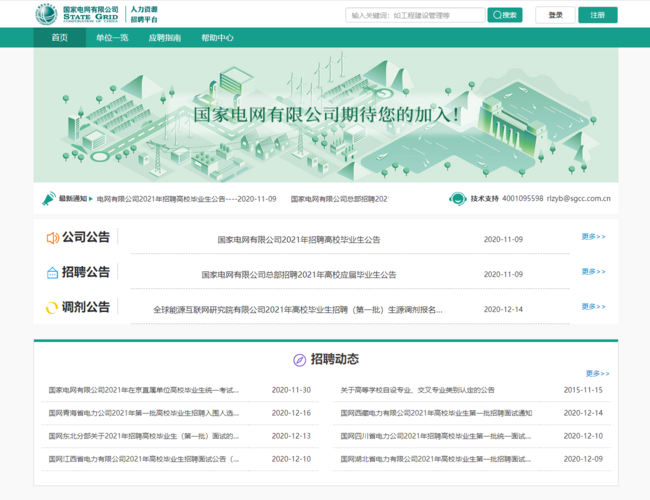国家电网有限公司招聘平台