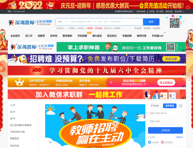 深圳教师求职网