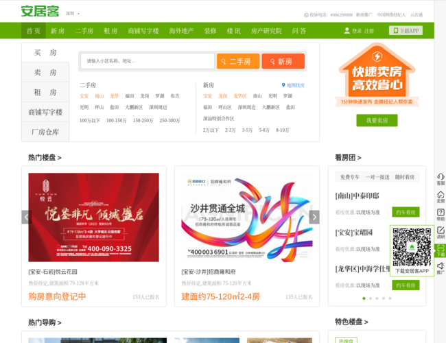 安居客深圳房产网