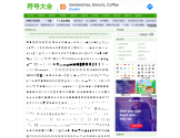 符号大全