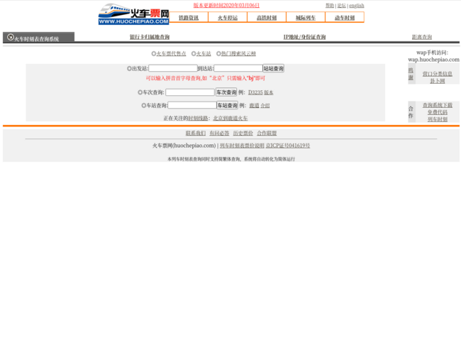 列车时刻表查询