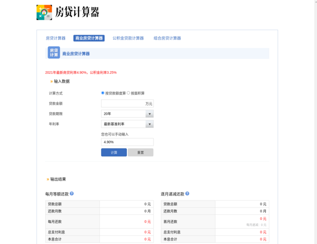 房贷计算器