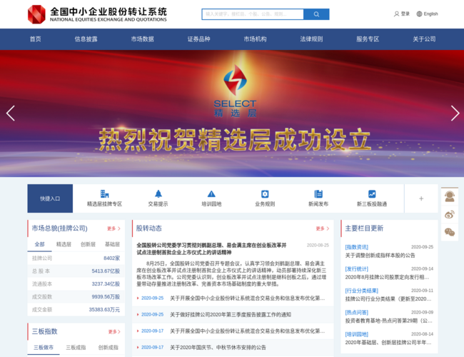全国中小企业股份转让系统