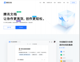 腾讯文档