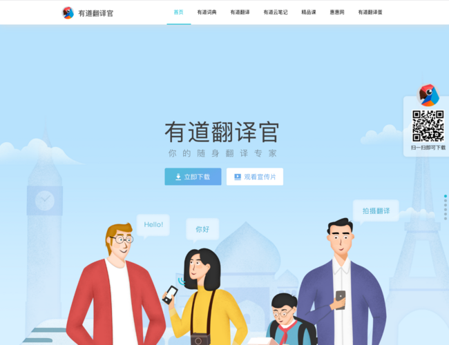 有道翻译官