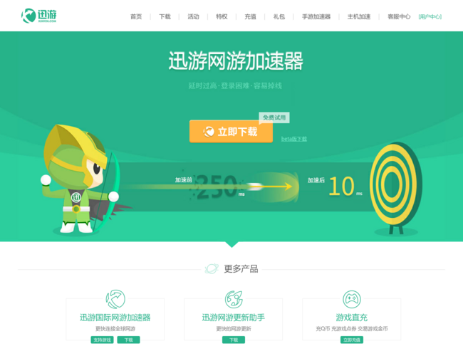 迅游网游加速器