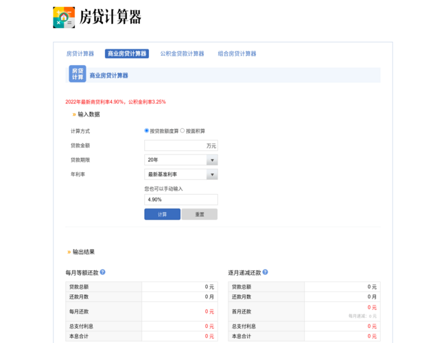 房贷计算器2022