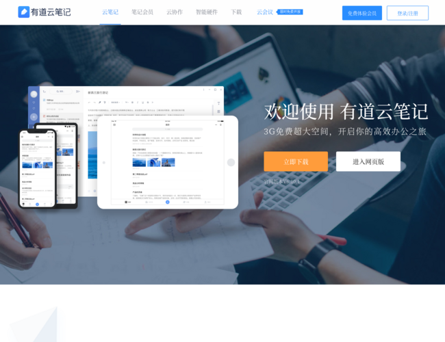 有道云笔记