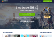 BlueStacks安卓模拟器