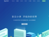 彩云小译