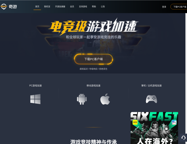 奇游电竞加速器