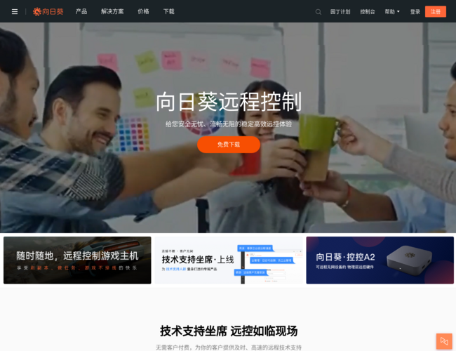 向日葵远程控制软件