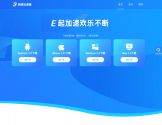 网络加速器
