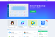 腾讯软件中心