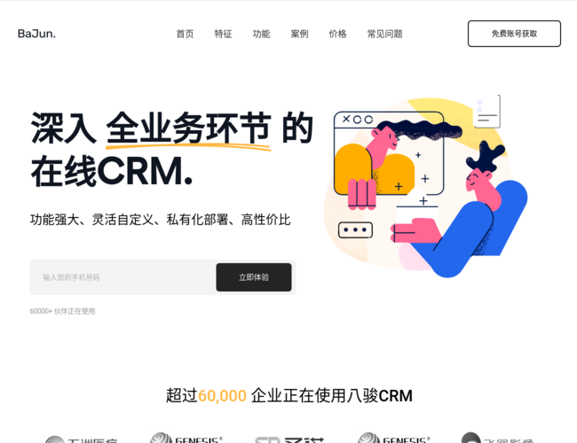 八骏CRM