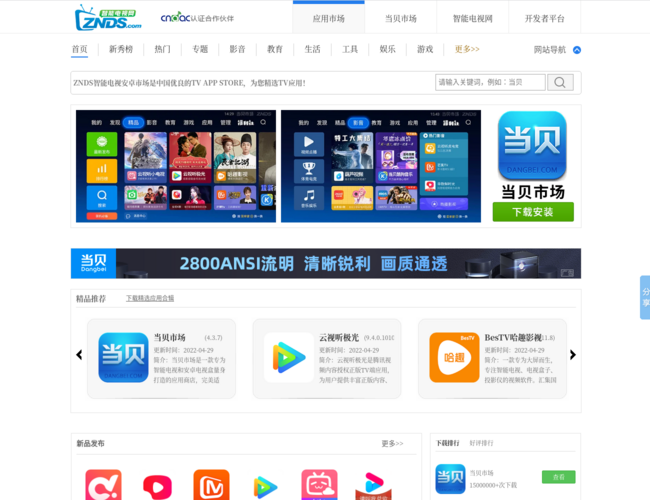 ZNDS智能电视应用市场
