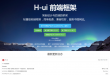 H-ui前端框架