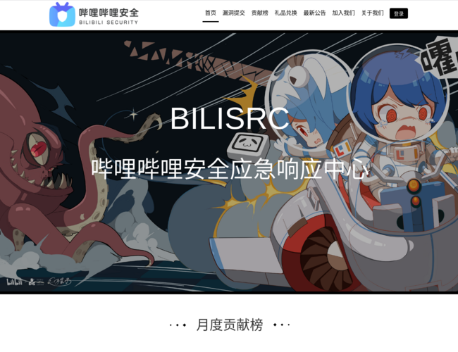 哔哩哔哩安全应急响应中心