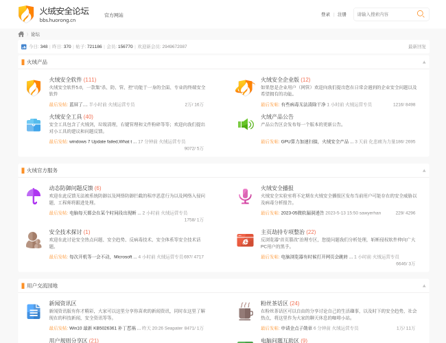 火绒安全官方论坛