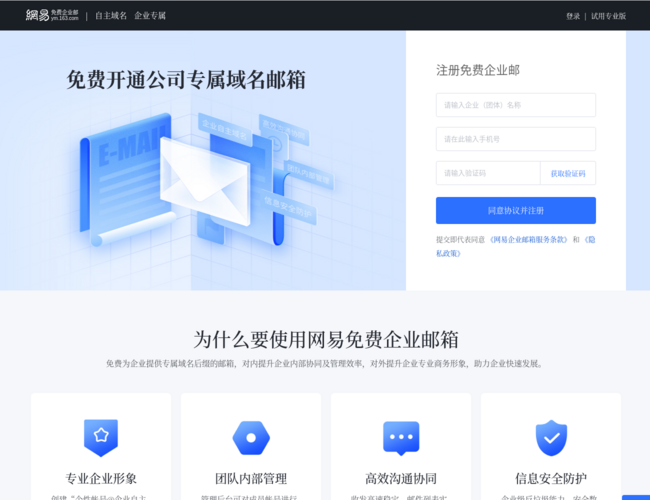 网易免费企业邮箱