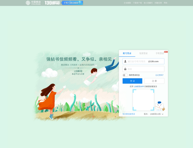 中国移动139邮箱