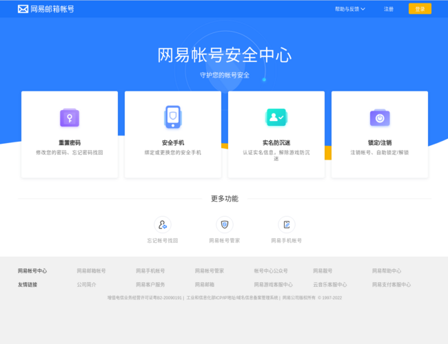 网易邮箱帐号安全中心