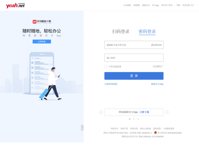 Yeah网易免费邮