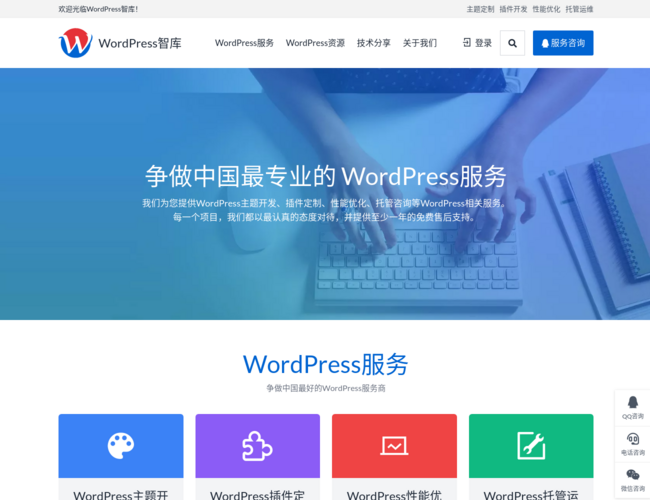 WordPress智库