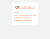 广州医科大学附属第一医院官方网站 广州医科大学附属第一医院官方网站
