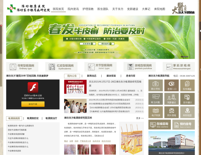 潍坊东方银屑病研究院
