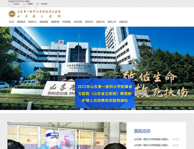 山东第一医科大学附属省立医院(山东省立医院)