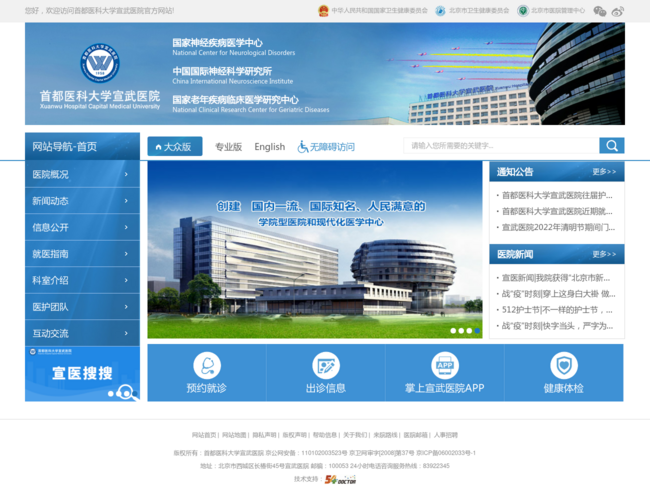 首都医科大学宣武医院