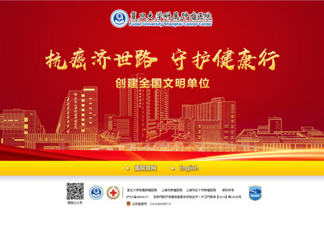 复旦大学附属肿瘤医院