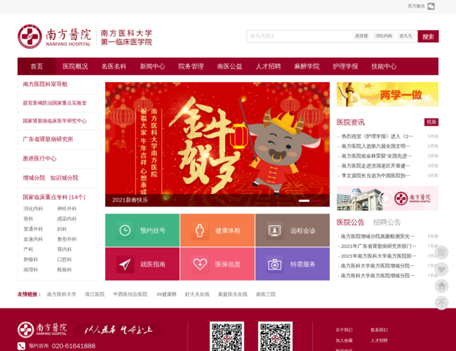 南方医科大学第一临床医学院南方医院