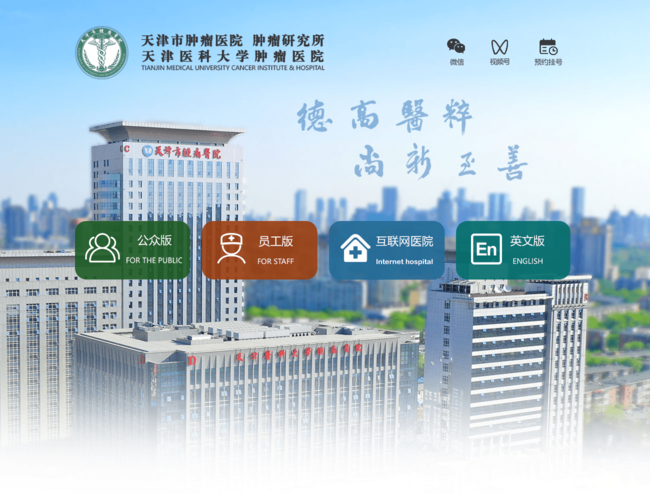 天津市肿瘤医院