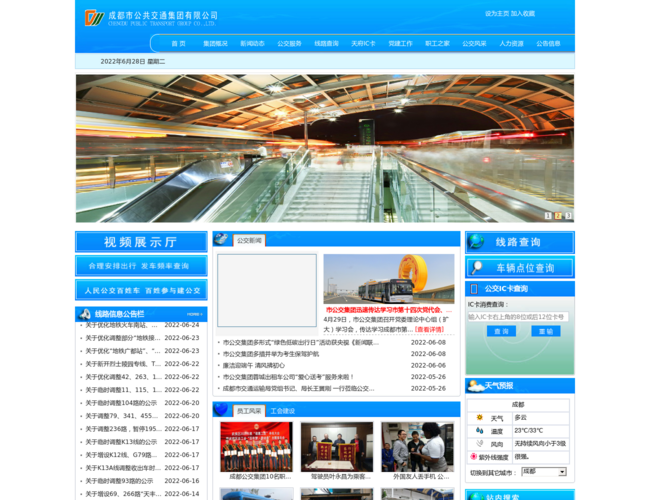 成都市公共交通集团有限公司