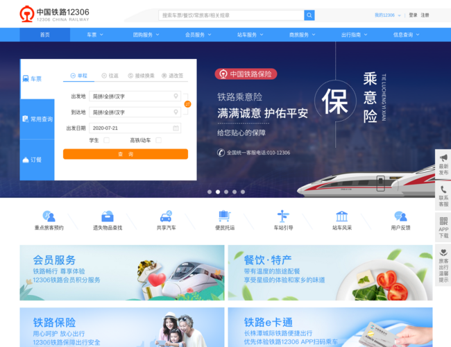中国铁路12306网站